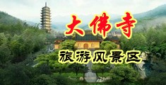 裸体美女做爱中国浙江-新昌大佛寺旅游风景区